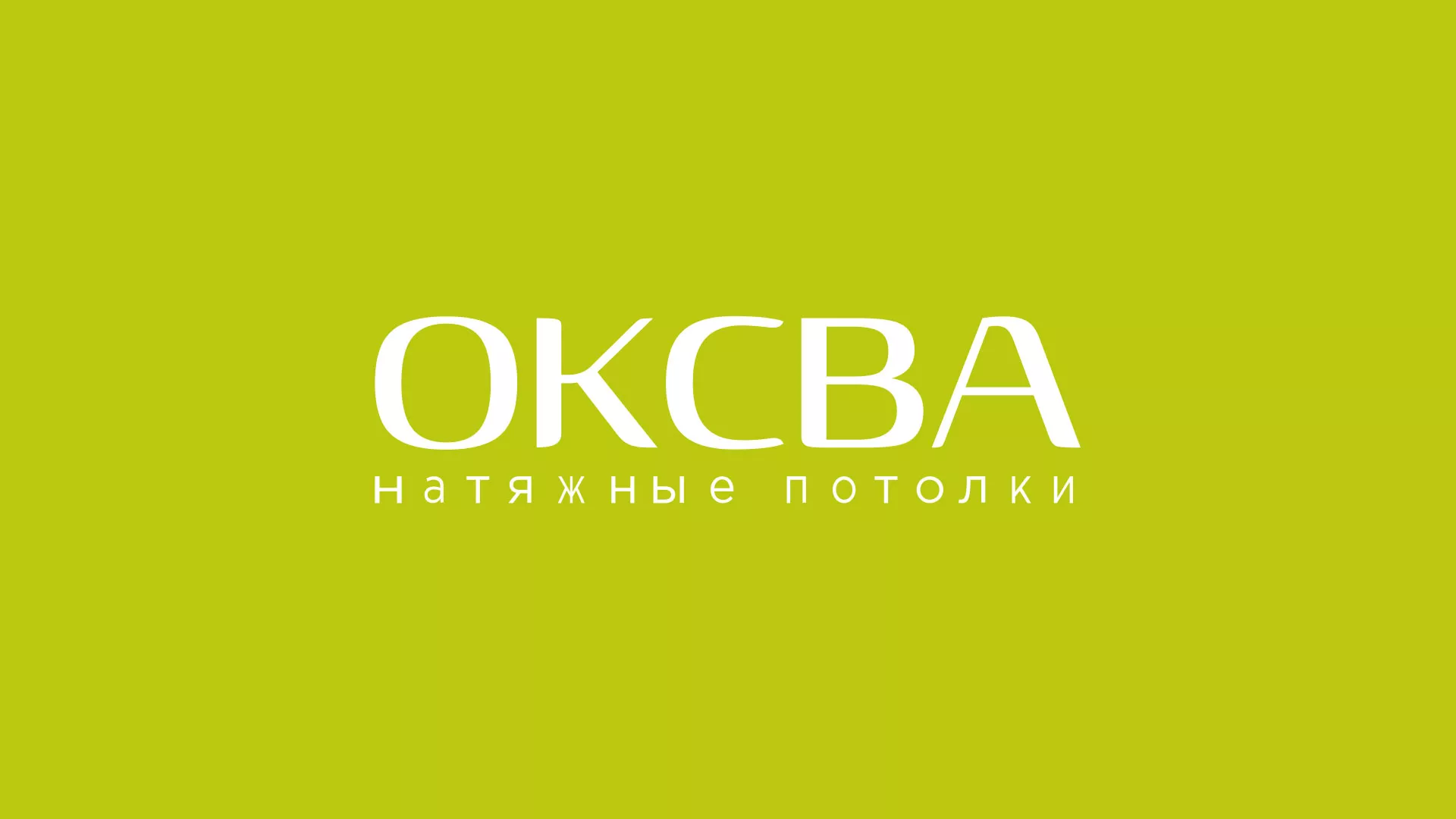 Создание сайта по продаже натяжных потолков для компании «ОКСВА» в Ржеве